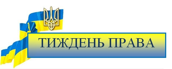 Тиждень права 2019