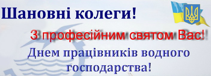 Привітання з Днем працівників водного господарства