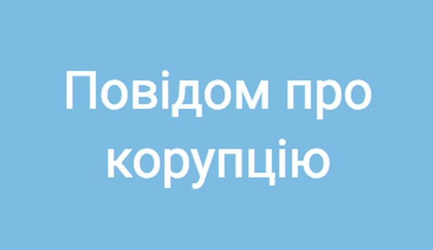 Повідомлення про факти корупційних правопорушень