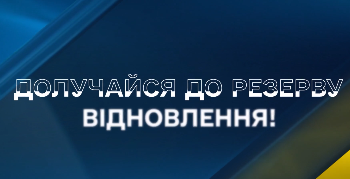 Резерв. Відновлення