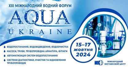 Всі дороги водного сектору ведуть до AQUA UKRAINE!
